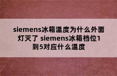 siemens冰箱温度为什么外面灯灭了 siemens冰箱档位1到5对应什么温度